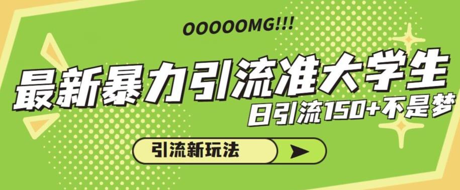 最新暴力引流准大学生，日引流150+不是梦，引流新玩法【揭秘】副业基地_极客搞钱_中创网_福缘网_冒泡网_资源整合平台副业基地