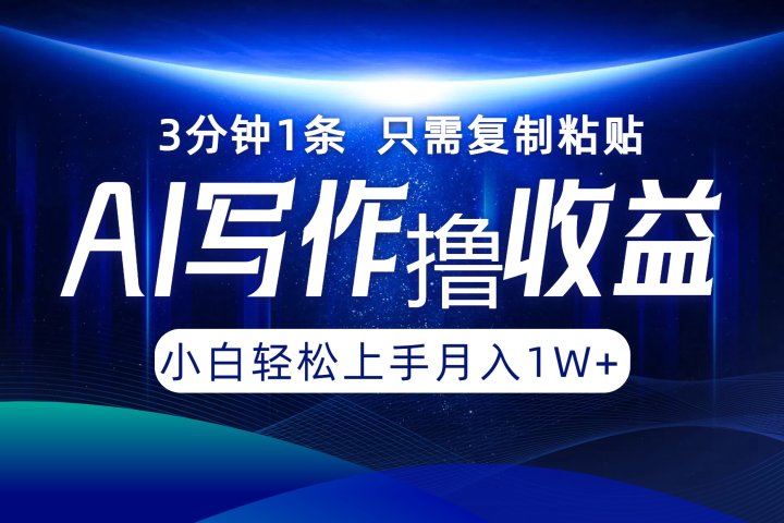 AI写作撸收益，3分钟1条只需复制粘贴！一键多渠道发布月入10000+副业基地_极客搞钱_中创网_福缘网_冒泡网_资源整合平台副业基地