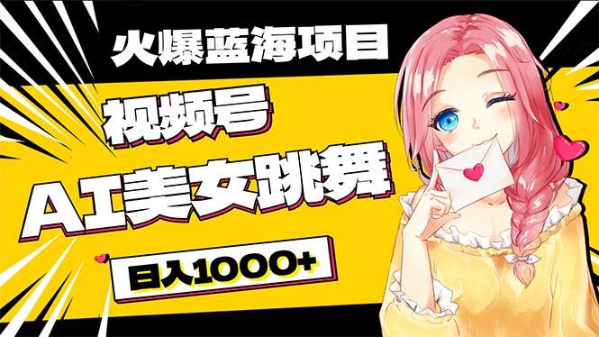 （10616期）必入蓝海项目，AI美女跳舞视频号 零门槛、零投入，日入1000+副业基地_极客搞钱_中创网_福缘网_冒泡网_资源整合平台副业基地