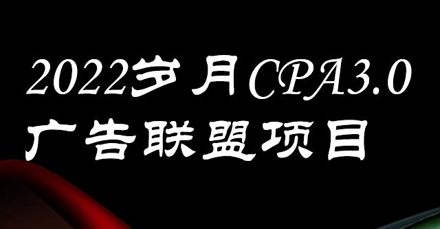 外面卖1280的岁月CPA-3.0广告联盟项目，日收入单机200+，放大操作，收益无上限副业基地_极客搞钱_中创网_福缘网_冒泡网_资源整合平台副业基地