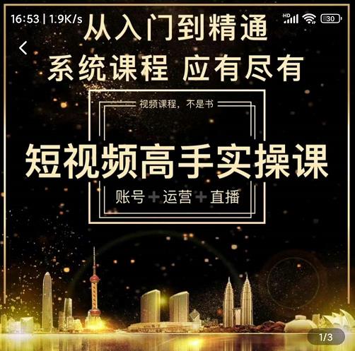 短视频高手实操课：账号+运营+直播，从入门到精通，系统课程，应有尽副业基地_极客搞钱_中创网_福缘网_冒泡网_资源整合平台副业基地
