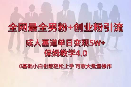 （8680期）全网首发成人用品单日卖货5W+，最全男粉+创业粉引流玩法，小白也能轻松…副业基地_极客搞钱_中创网_福缘网_冒泡网_资源整合平台副业基地