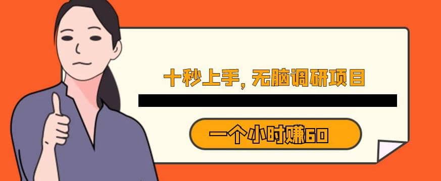 十秒钟上手，一个小时60元暴利无脑调研项目【揭秘】副业基地_极客搞钱_中创网_福缘网_冒泡网_资源整合平台副业基地