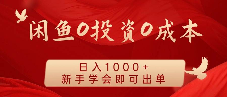 闲鱼0投资0成本 日入1000+ 无需囤货  新手学会即可出单副业基地_极客搞钱_中创网_福缘网_冒泡网_资源整合平台副业基地