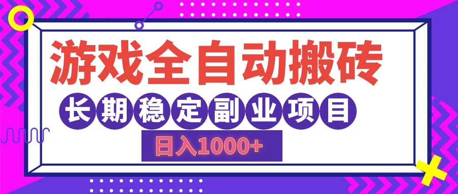 游戏全自动搬砖，日入1000+，小白可上手，长期稳定副业项目副业基地_极客搞钱_中创网_福缘网_冒泡网_资源整合平台副业基地