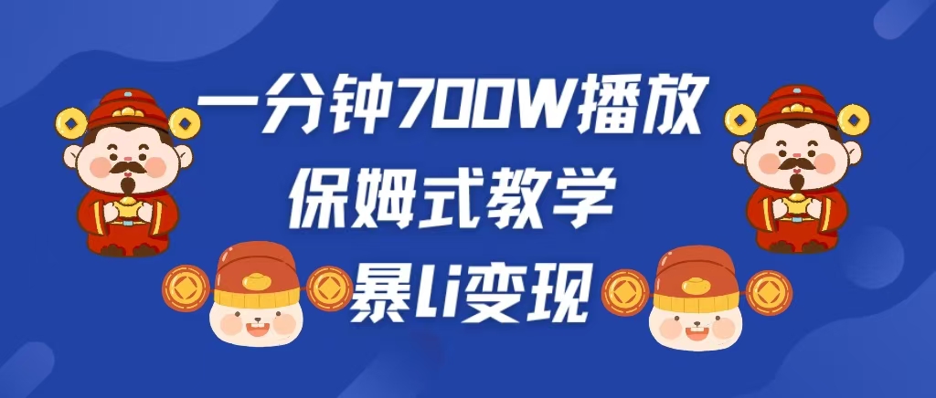 最新短视频爆流教学，单条视频百万播放，爆L变现，小白当天上手变现副业基地_极客搞钱_中创网_福缘网_冒泡网_资源整合平台副业基地