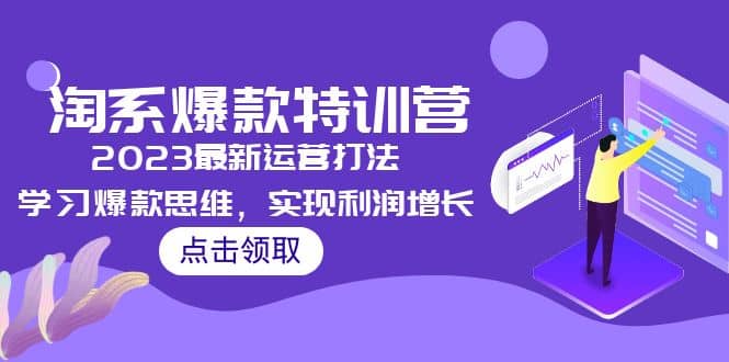 2023淘系爆款特训营，2023最新运营打法，学习爆款思维，实现利润增长副业基地_极客搞钱_中创网_福缘网_冒泡网_资源整合平台副业基地