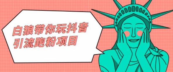 白狼带你玩抖音引流跑粉项目副业基地_极客搞钱_中创网_福缘网_冒泡网_资源整合平台副业基地