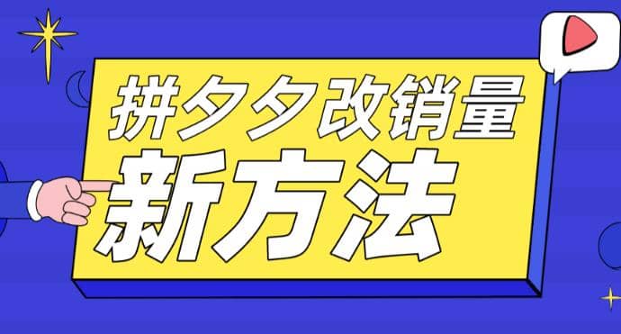 拼多多改销量新方法+卡高投产比操作方法+测图方法等副业基地_极客搞钱_中创网_福缘网_冒泡网_资源整合平台副业基地
