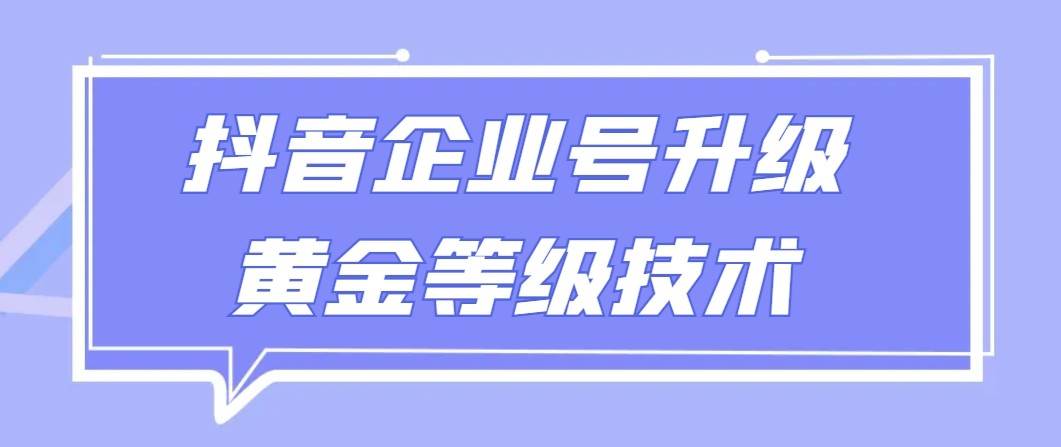 【全网首发】抖音企业号升级黄金等级技术，一单50到100元副业基地_极客搞钱_中创网_福缘网_冒泡网_资源整合平台副业基地