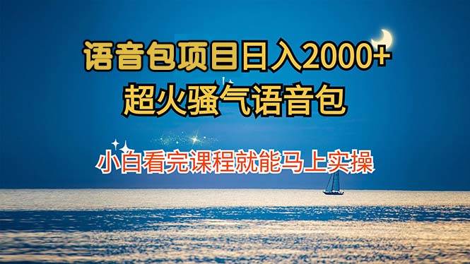 （12734期）语音包项目 日入2000+ 超火骚气语音包小白看完课程就能马上实操副业基地_极客搞钱_中创网_福缘网_冒泡网_资源整合平台副业基地