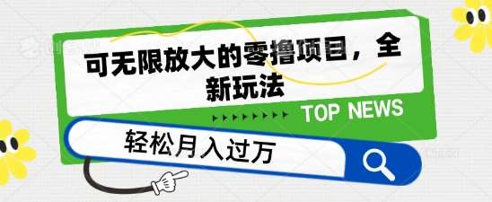 可无限放大的零撸项目，全新玩法，一天单机撸个50+没问题【揭秘】副业基地_极客搞钱_中创网_福缘网_冒泡网_资源整合平台副业基地