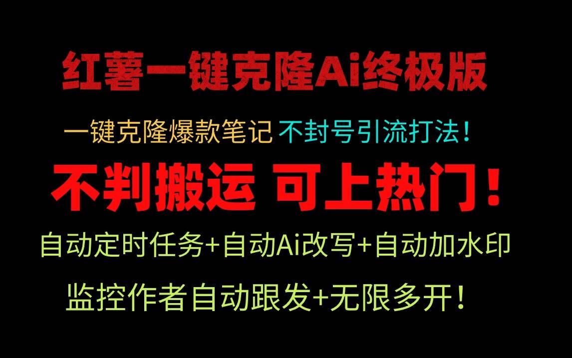 （9700期）小红薯一键克隆Ai终极版！独家自热流爆款引流，可矩阵不封号玩法！副业基地_极客搞钱_中创网_福缘网_冒泡网_资源整合平台副业基地