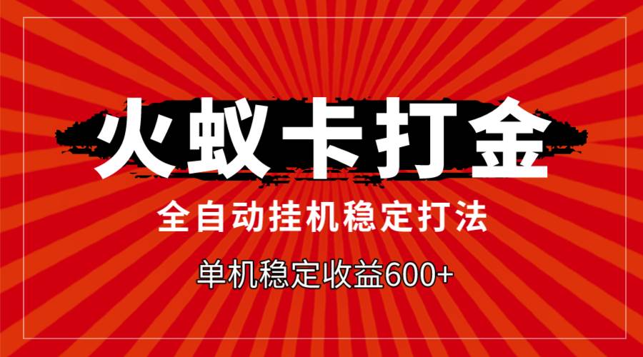 （7921期）火蚁卡打金，全自动稳定打法，单机收益600+副业基地_极客搞钱_中创网_福缘网_冒泡网_资源整合平台副业基地
