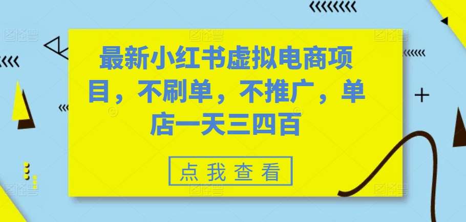 最新小红书虚拟电商项目，不刷单，不推广，单店一天三四百副业基地_极客搞钱_中创网_福缘网_冒泡网_资源整合平台副业基地