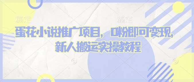 蛋花小说推文项目，0粉即可变现，新人搬运实操教程副业基地_极客搞钱_中创网_福缘网_冒泡网_资源整合平台副业基地