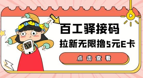 【高端精品】百工驿接码拉新无限撸5元E卡，轻松日入几百元【详细玩法教程】副业基地_极客搞钱_中创网_福缘网_冒泡网_资源整合平台副业基地
