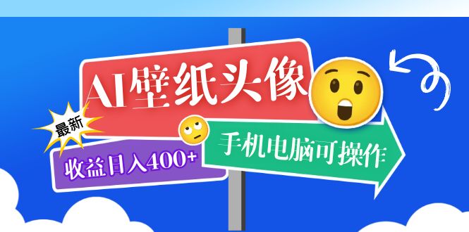 AI壁纸头像超详细课程：目前实测收益日入400+手机电脑可操作，附关键词资料副业基地_极客搞钱_中创网_福缘网_冒泡网_资源整合平台副业基地