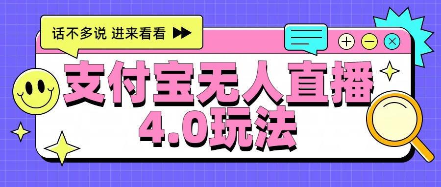 新风口！三天躺赚6000，支付宝无人直播4.0玩法，月入过万就靠它副业基地_极客搞钱_中创网_福缘网_冒泡网_资源整合平台副业基地