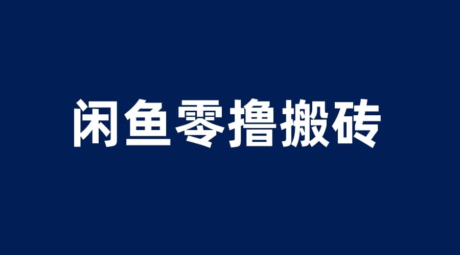 闲鱼零撸无脑搬砖，一天200＋无压力，当天操作收益即可上百副业基地_极客搞钱_中创网_福缘网_冒泡网_资源整合平台副业基地