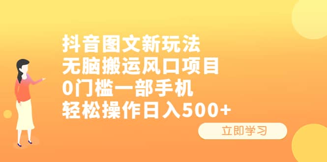 抖音图文新玩法，无脑搬运风口项目，0门槛一部手机轻松操作日入500+副业基地_极客搞钱_中创网_福缘网_冒泡网_资源整合平台副业基地