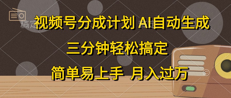 视频号分成计划，条条爆流，轻松易上手，月入过万， 副业绝佳选择副业基地_极客搞钱_中创网_福缘网_冒泡网_资源整合平台副业基地