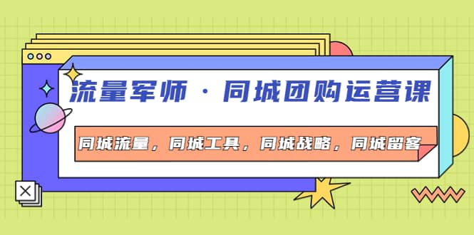 同城团购运营课，同城流量，同城工具，同城战略，同城留客副业基地_极客搞钱_中创网_福缘网_冒泡网_资源整合平台副业基地