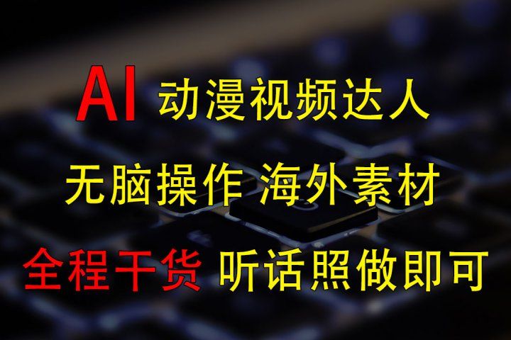 变身动漫视频达人，海外素材月赚2万+副业基地_极客搞钱_中创网_福缘网_冒泡网_资源整合平台副业基地