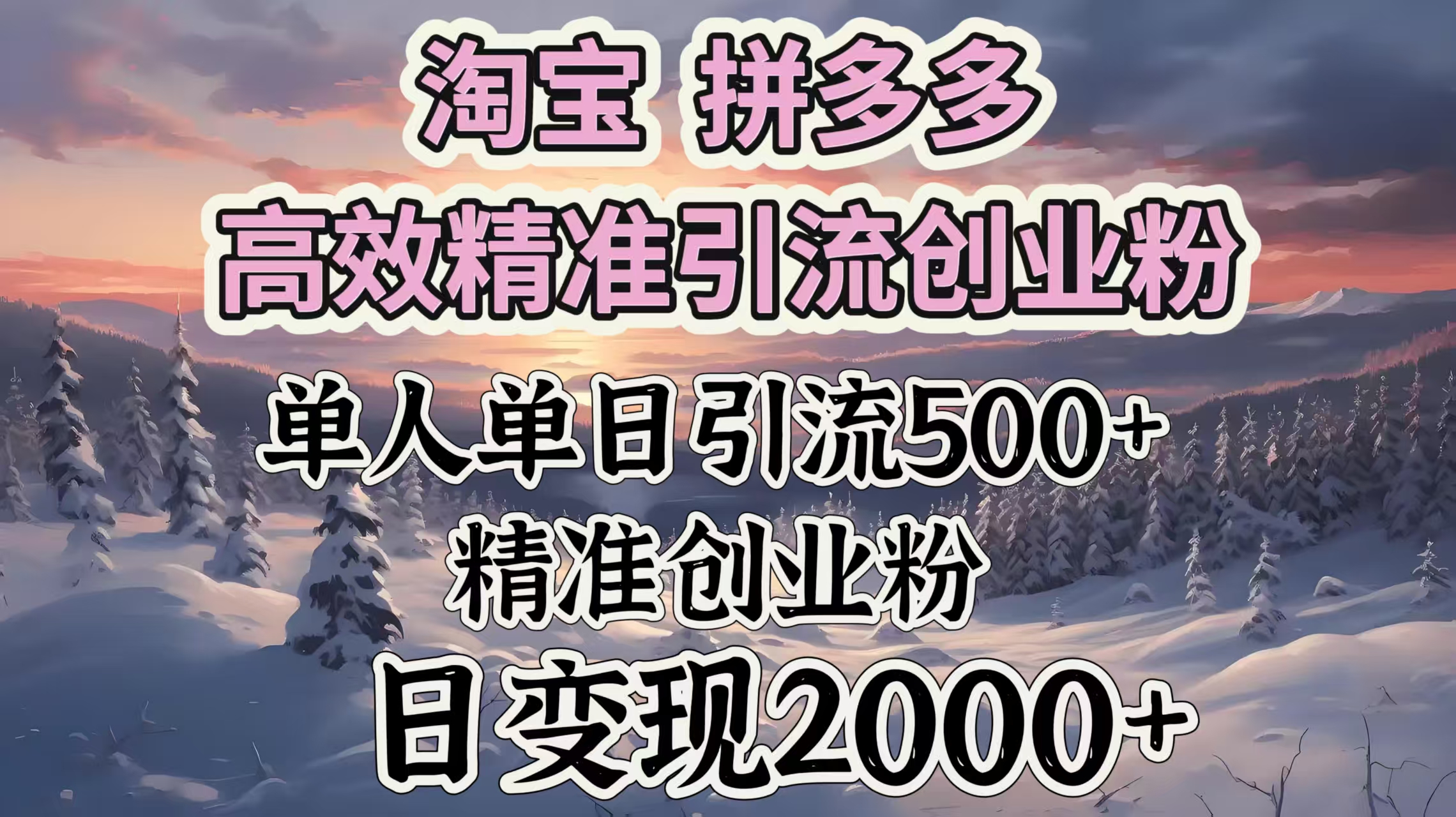 淘宝拼多多高效精准引流创业粉，单人单日引流500＋创业粉，日变现2000＋副业基地_极客搞钱_中创网_福缘网_冒泡网_资源整合平台副业基地