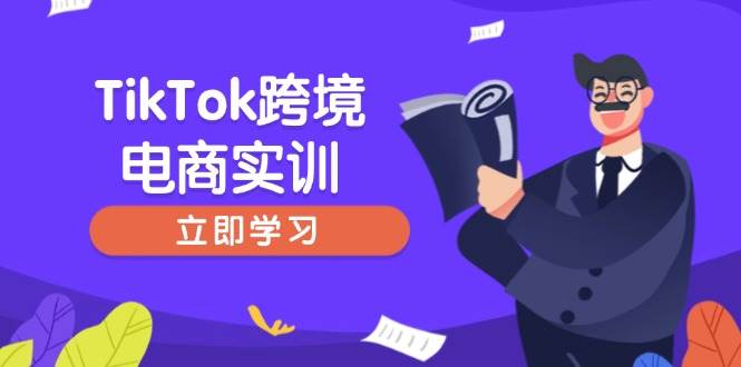 （14289期）TikTok跨境电商实训，开店准备与选品策略，助力新手快速上手, 精准运营副业基地_极客搞钱_中创网_福缘网_冒泡网_资源整合平台副业基地