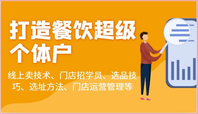 打造餐饮超级个体户：线上卖技术、门店招学员、选品技巧、选址方法、门店运营管理等副业基地_极客搞钱_中创网_福缘网_冒泡网_资源整合平台副业基地