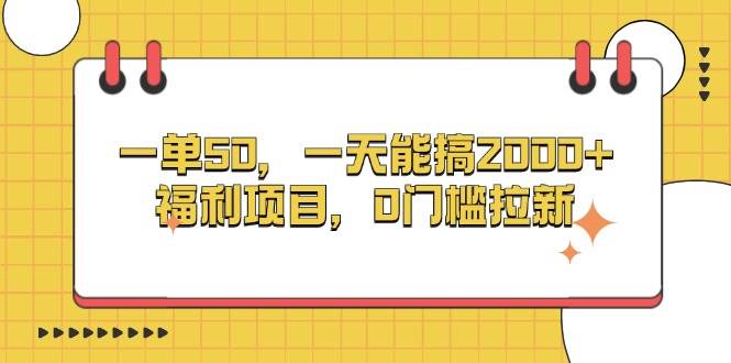 （13295期）一单50，一天能搞2000+，福利项目，0门槛拉新副业基地_极客搞钱_中创网_福缘网_冒泡网_资源整合平台副业基地