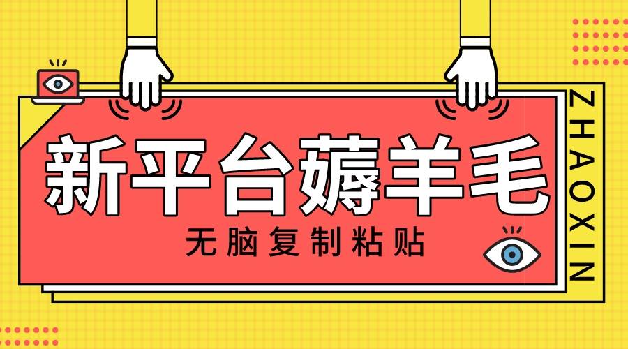 （8056期）新平台撸收益，无脑复制粘贴，1万阅读100块，可多号矩阵操作副业基地_极客搞钱_中创网_福缘网_冒泡网_资源整合平台副业基地