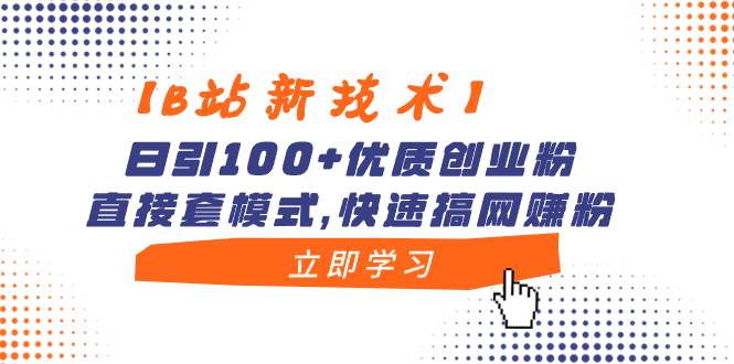 （8633期）【B站新技术】日引100+优质创业粉，直接套模式，快速搞网赚粉副业基地_极客搞钱_中创网_福缘网_冒泡网_资源整合平台副业基地