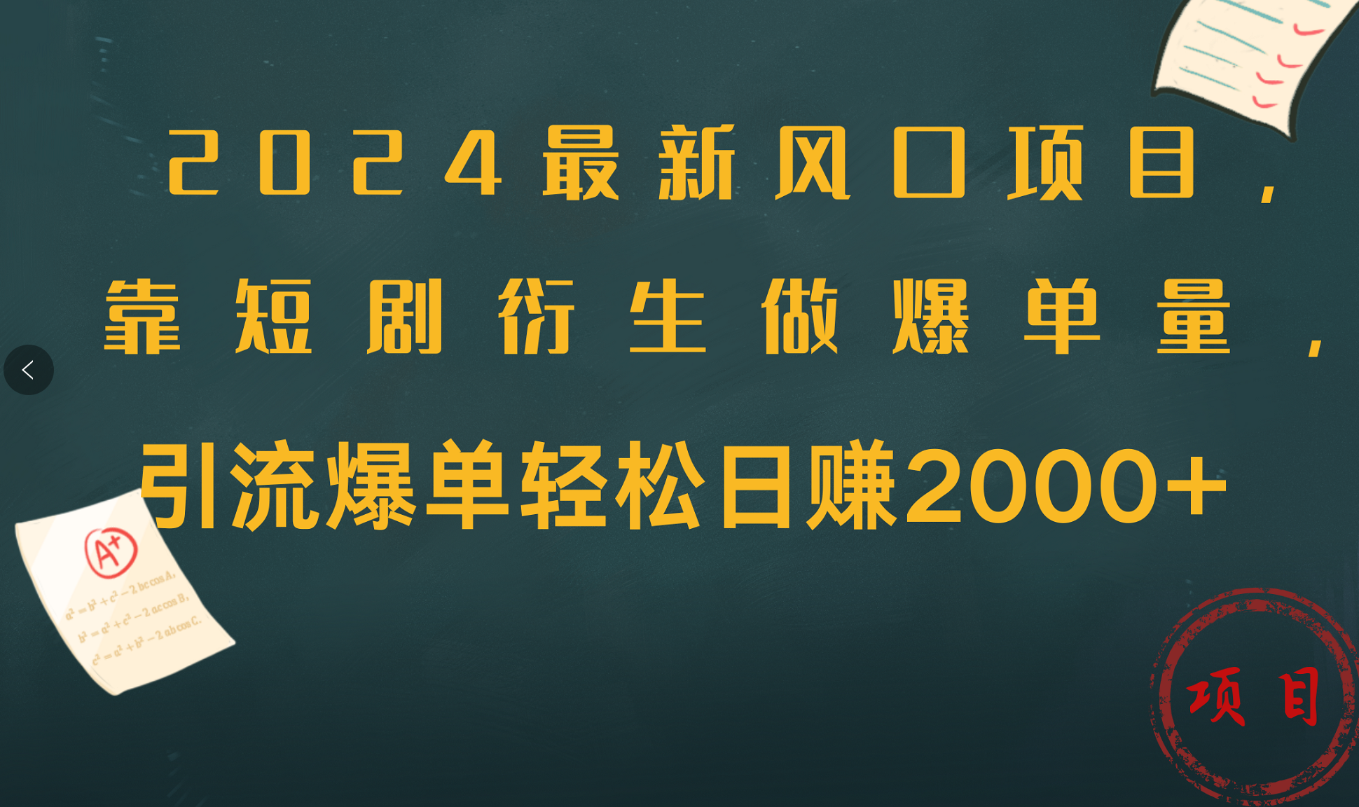 图片[1]副业基地_极客搞钱_中创网_福缘网_冒泡网_资源整合平台2024最新风口项目，引流爆单轻松日赚2000+，靠短剧衍生做爆单量副业基地_极客搞钱_中创网_福缘网_冒泡网_资源整合平台副业基地