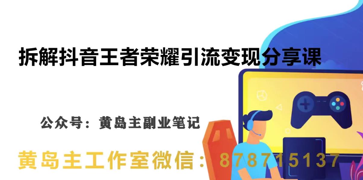 副业拆解：抖音王者荣耀游戏变现副业项目，视频版一条龙实操玩法分享给你副业基地_极客搞钱_中创网_福缘网_冒泡网_资源整合平台副业基地