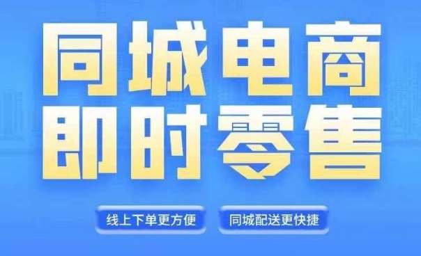 同城电商全套线上直播运营课程，6月+8月新课，同城电商风口，抓住创造财富自由副业基地_极客搞钱_中创网_福缘网_冒泡网_资源整合平台副业基地