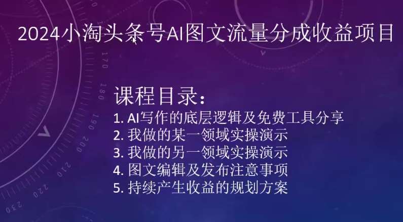 2024小淘头条号AI图文流量分成收益项目副业基地_极客搞钱_中创网_福缘网_冒泡网_资源整合平台副业基地