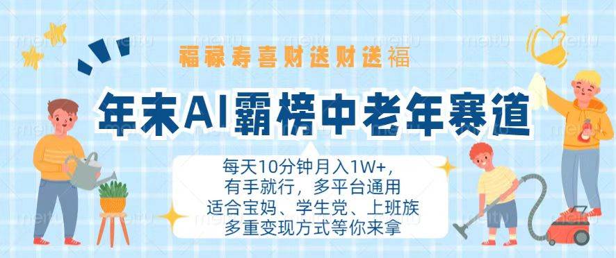 （13200期）年末AI霸榜中老年赛道，福禄寿喜财送财送褔月入1W+，有手就行，多平台通用副业基地_极客搞钱_中创网_福缘网_冒泡网_资源整合平台副业基地