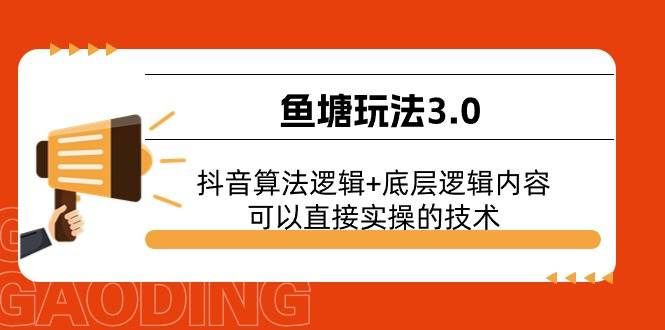 （11055期）鱼塘玩法3.0：抖音算法逻辑+底层逻辑内容，可以直接实操的技术副业基地_极客搞钱_中创网_福缘网_冒泡网_资源整合平台副业基地