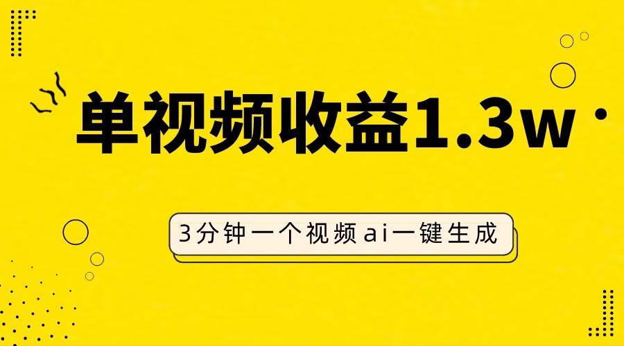 AI人物仿妆视频，单视频收益1.3W，操作简单，一个视频三分钟副业基地_极客搞钱_中创网_福缘网_冒泡网_资源整合平台副业基地