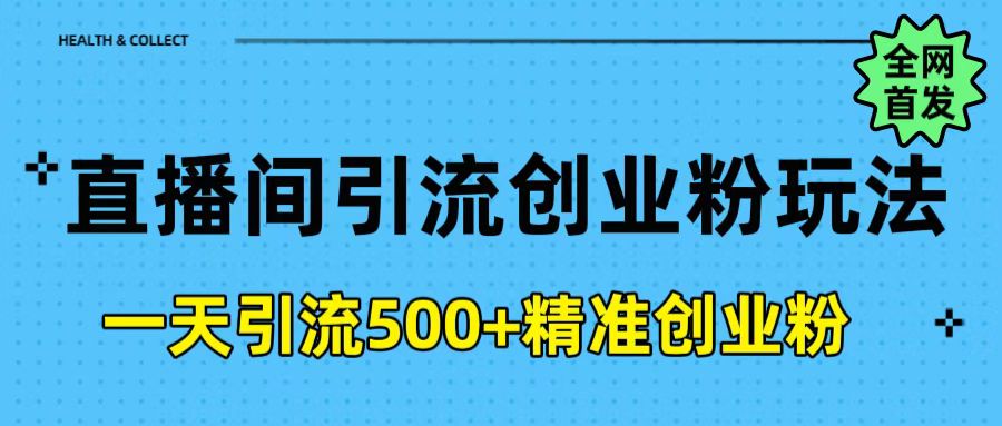 直播间引流创业粉玩法，一天轻松引流500+精准创业粉副业基地_极客搞钱_中创网_福缘网_冒泡网_资源整合平台副业基地