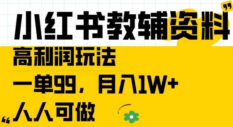 小红书教辅资料高利润玩法，一单99.月入1W+，人人可做【揭秘】副业基地_极客搞钱_中创网_福缘网_冒泡网_资源整合平台副业基地