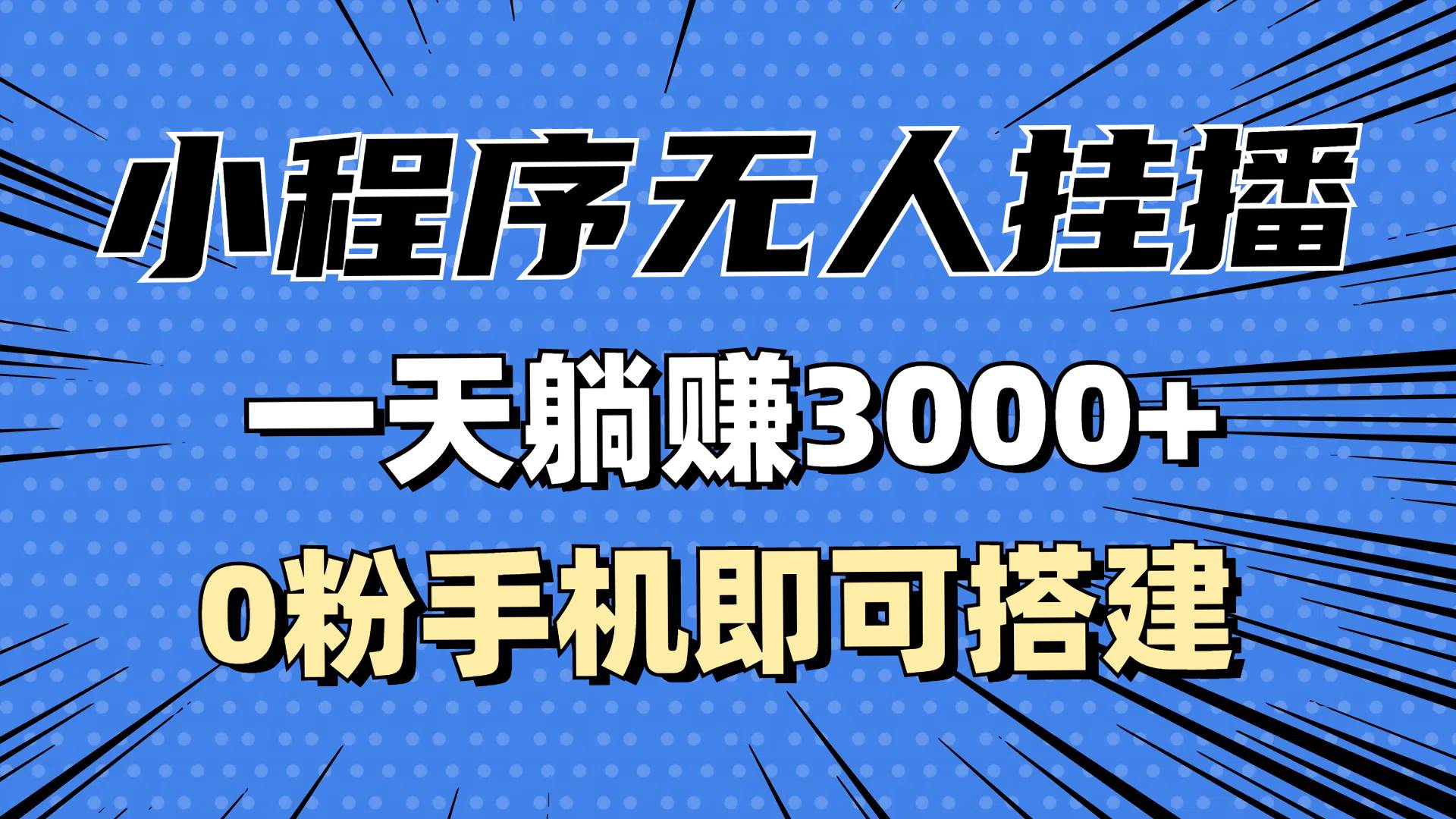 （13210期）抖音小程序无人直播，一天躺赚3000+，0粉手机可搭建，不违规不限流，小…副业基地_极客搞钱_中创网_福缘网_冒泡网_资源整合平台副业基地