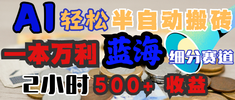 AI写简历搞钱，一本万利的蓝海潜力赛道，半自动搬砖，2小时收入300+，一天轻松1000+闭眼入副业基地_极客搞钱_中创网_福缘网_冒泡网_资源整合平台副业基地