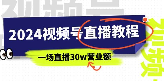 （11394期）2024视频号直播教程：视频号如何赚钱详细教学，一场直播30w营业额（37节）副业基地_极客搞钱_中创网_福缘网_冒泡网_资源整合平台副业基地