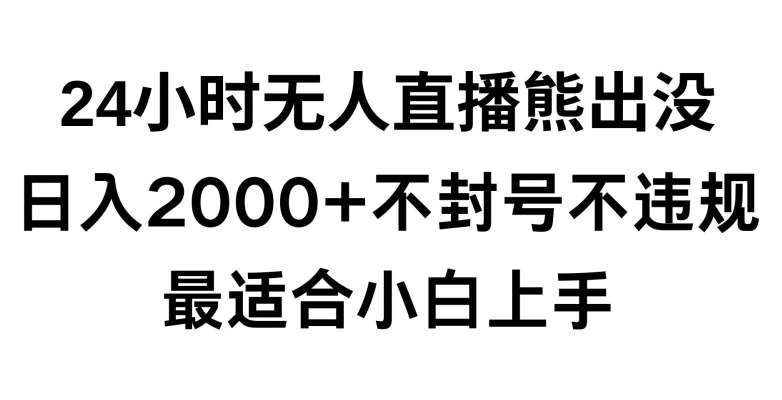 快手24小时无人直播熊出没，不封直播间，不违规，日入2000+，最适合小白上手，保姆式教学【揭秘】副业基地_极客搞钱_中创网_福缘网_冒泡网_资源整合平台副业基地