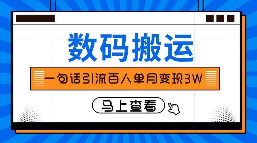 （8129期）仅靠一句话引流百人变现3万？副业基地_极客搞钱_中创网_福缘网_冒泡网_资源整合平台副业基地