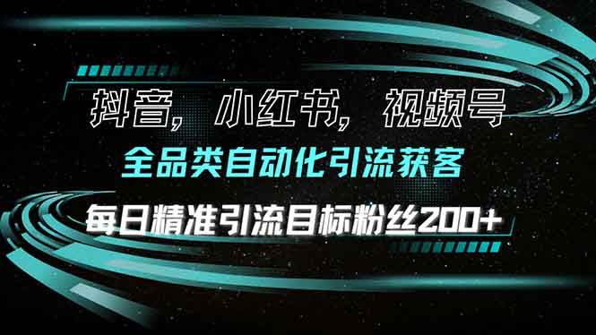 （13876期）抖音小红书视频号全品类自动化引流获客，每日精准引流目标粉丝200+副业基地_极客搞钱_中创网_福缘网_冒泡网_资源整合平台副业基地