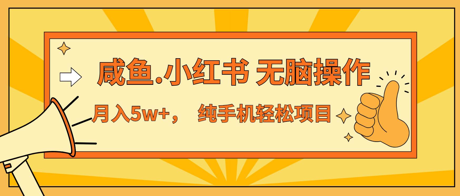 （13488期）年前暴利项目，7天赚了2.6万，咸鱼,小红书 无脑操作副业基地_极客搞钱_中创网_福缘网_冒泡网_资源整合平台副业基地